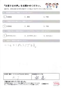 K.J 様のアンケート