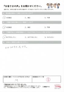 M 様のアンケート