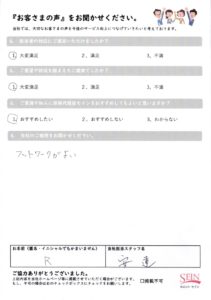 R 様のアンケート